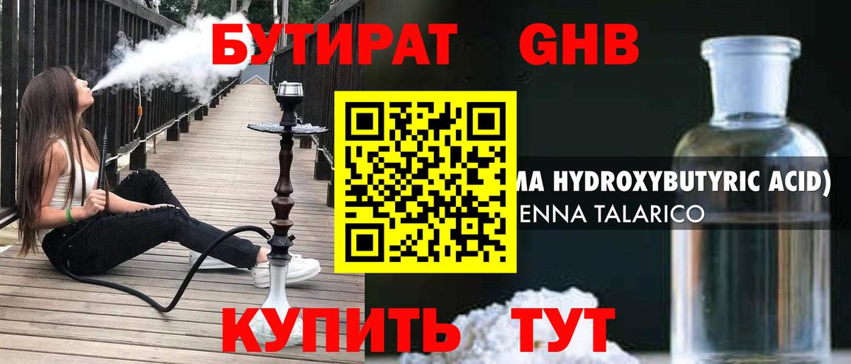 БУТИРАТ GHB Ногинск