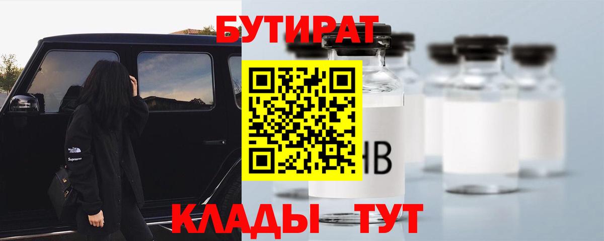 БУТИРАТ  Бутират BDO  Вход с VPN  Ногинск 