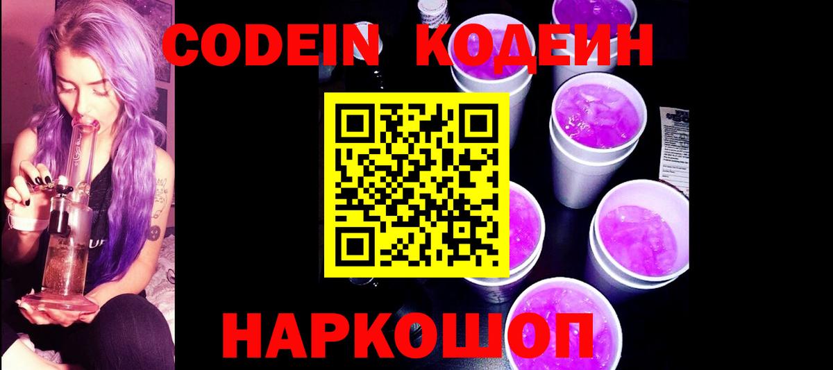 Ногинск  Кодеин Purple Drank  Вход с VPN 