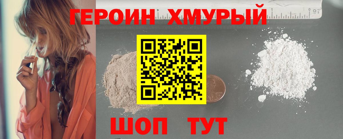 ГЕРОИН хмурый Ногинск